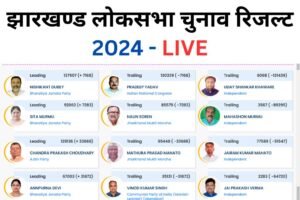 jharkhand-loksabha-election-result-2024-300x200 झारखण्ड लोकसभा चुनाव रिजल्ट Live - Jharkhand Loksabha Election Result 2024