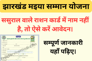 ration-card-name-nahi-to-apply-maiya-samman-yojana-300x200 Maiya Samman Yojana : ससुराल वाले राशन कार्ड में नाम नहीं है, तो ऐसे करें मुख्यमंत्री मैया सम्मान योजना के लिए आवेदन।