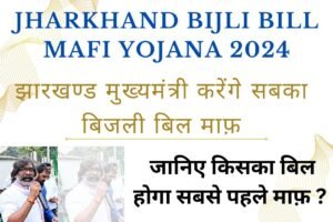 jharkhand-bijli-bill-mafi-yojana-300x200 Jharkhand Bijli Bill Mafi Yojana 2024 : झारखण्ड मुख्यमंत्री करेंगे सबका बिजली बिल माफ़