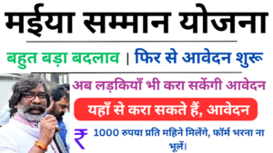 jharkhand-mukhyamantri-maiya-samman-yojana-300x169 Maiya Samman Yojana Onine Apply Started Again : आज से अब लड़कियाँ भी करा सकेंगी आवेदन, जल्दी करें।