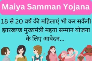 maiya-samman-yojana-new-update-300x200 Maiya Samman Yojana New Rule: अब 18 वर्ष की लड़कियाँ भी कर सकेंगी आवेदन। जानिए कैसे ?